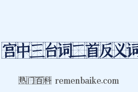 宫中三台词二首反义词是什么意思的图片